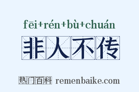 非人不传是什么意思的图片
